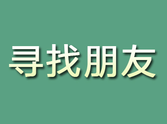 渭城寻找朋友